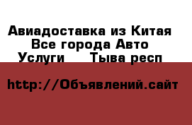 Авиадоставка из Китая - Все города Авто » Услуги   . Тыва респ.